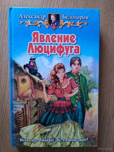 А.Белогоров"Явление люцифуга"\025