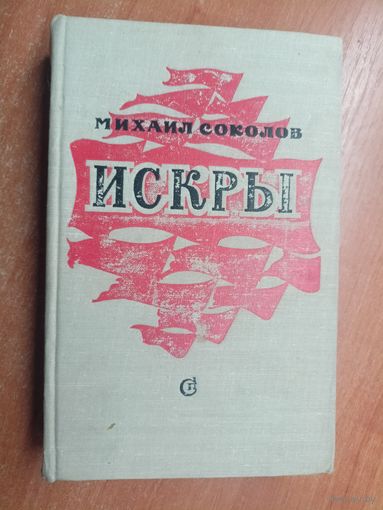 Михаил Соколов "Искры" Книга третья
