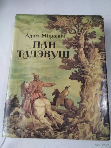 Пан Тадевуш Або апошнi наезд у Лiтве. /86