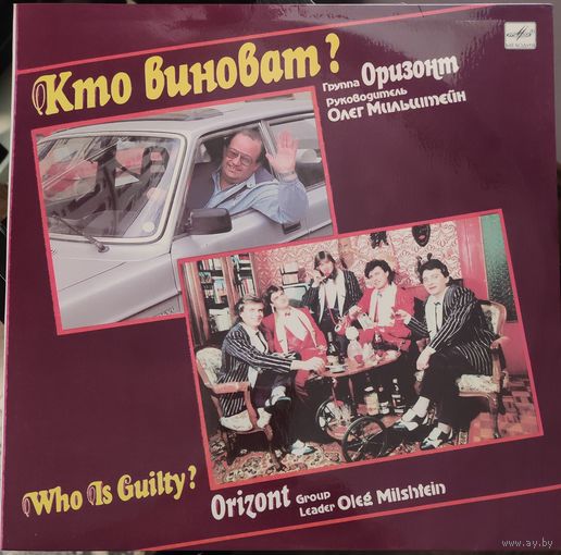 Оризонт	Кто виноват?