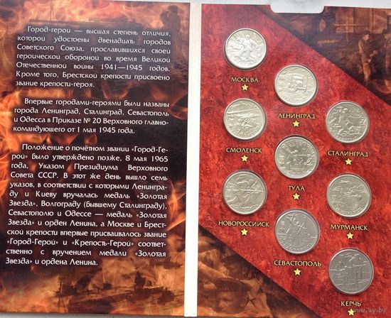 2 рубля. Города-герои. (Полный комплект - 9 шт.) Набор монет 2000-2017 гг. в оригинальном капсульном альбоме