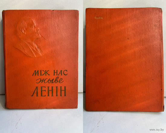 Миж нас живе Ленин 1958г на белорусском языке
