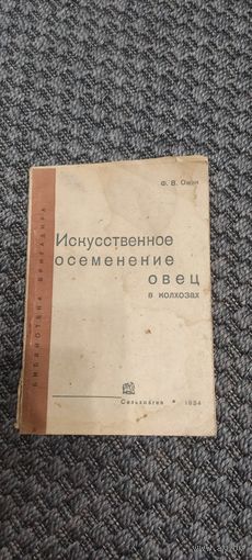 Искусственное осеменение овец в колхозах. СЕЛЬХОЗГИЗ 1934 год.