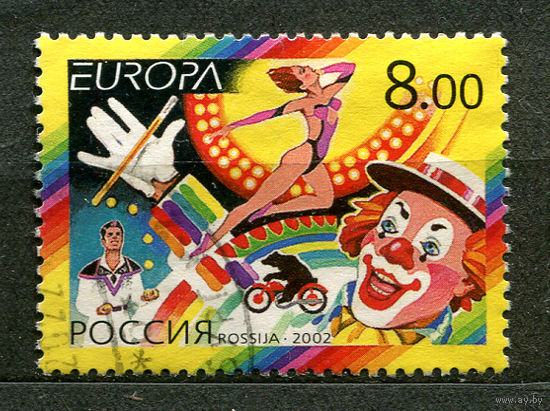 Цирк. EUROPA. Россия. 2002. Полная серия 1 марка