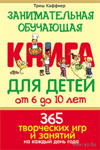Занимательная обучающая книга для детей от 6 до 10 лет