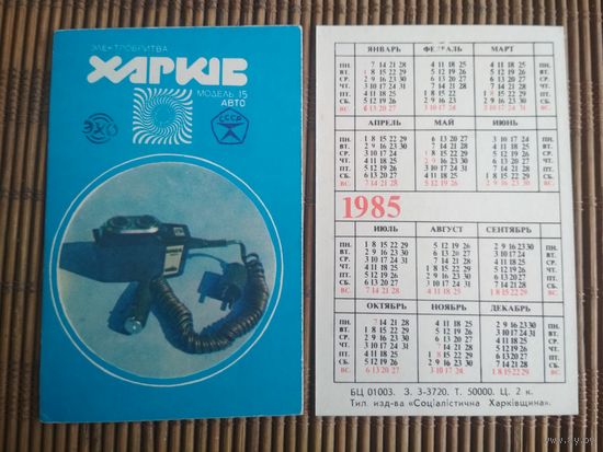 Карманный календарик.1985 год. Электробритва Харьков
