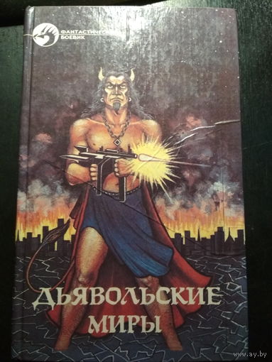 Дьявольские миры. Коллектив авторов