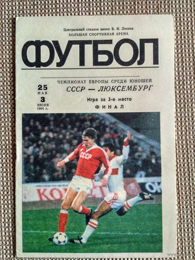 СССР (юноши)-Люксембург (юноши)-1984