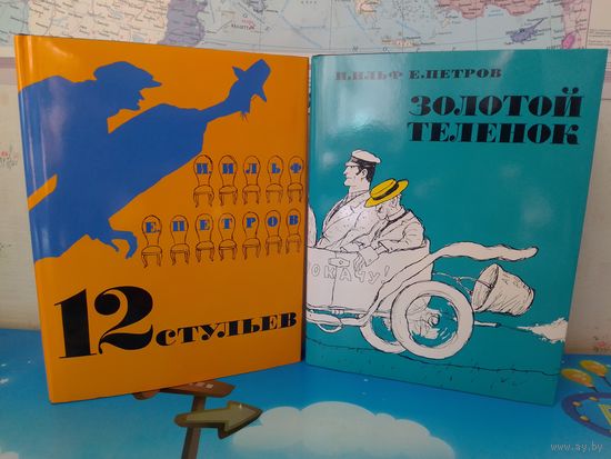 И. ИЛЬФ. Е. ПЕТРОВ.  "12 СТУЛЬЕВ".  "ЗОЛОТОЙ ТЕЛЕНОК".  РЕПРИНТНОЕ ВОСПРОИЗВЕДЕНИЕ ИЗДАНИЙ 1968 И 1971 г. г.  СУПЕРОБЛОЖКА. ЭНЦИКЛОПЕДИЧЕСКИЙ ФОРМАТ. ИЛЛЮСТРАЦИИ КУКРЫНИКСОВ.