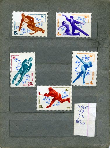 СССР, 1980, Игры ХХ11 Олимпиады США  ,  серия 5м ,  (справочно на "СКАНЕ" приведен цены и номера по Загорскому)