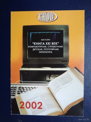 Календарик 2002 г.  Магазин "Книга XXI век".