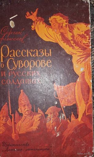 "Рассказы о Суворове и русских солдатах" - Сергей Алексеев. Изд. "Детская литература". Москва. 1968г. Твердый переплет.  Рисунки Л.Сикорского.