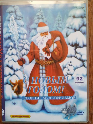DVD Сборник мультфильмов С Новым годом