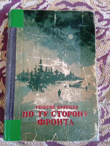 Г.Брянцев."По ту сторону фронта",1952 года издания,первое издание.