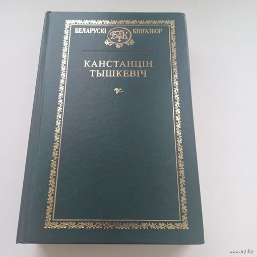 Канстанцін Тышкевіч. Беларускі кнігазбор.Тыраж 500 асобн.