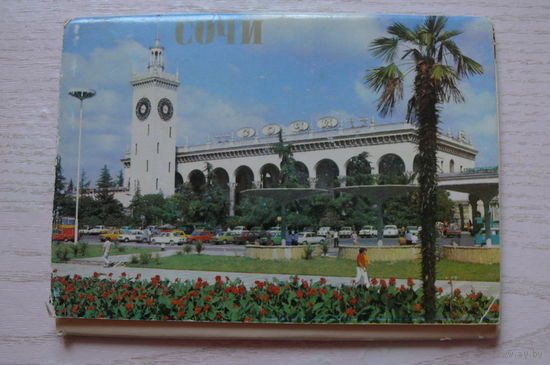 Комплект, Сочи; 1981 (16 шт., 10*15 см)*