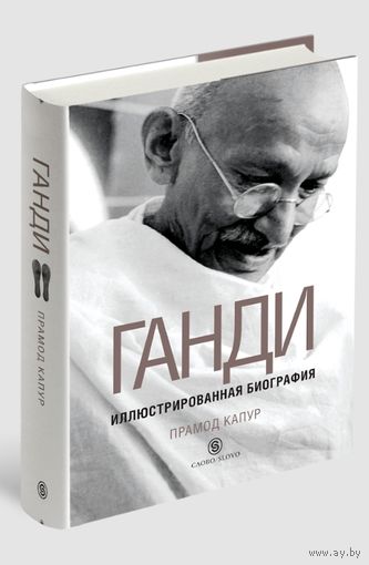 Ганди: Иллюстрированная Биография