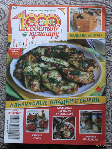Журнал 1000 советов кулинару 15 2021