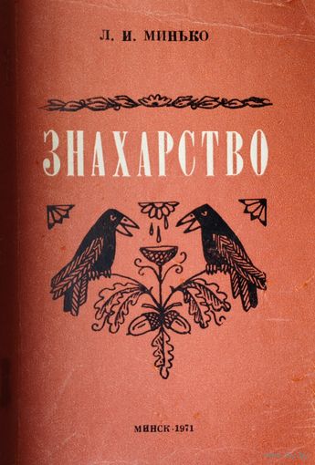 Знахарство: истоки, сущность, причины бытования