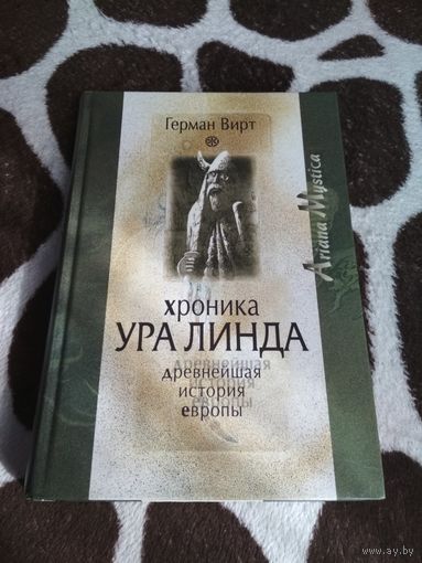Вирт Герман. Хроника Ура Линда. Древнейшая история Европы (Die Ura Linda Chronik) /Серия: Ariana Mystica/ 2007г.