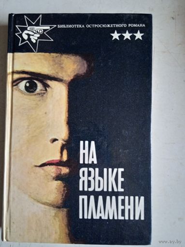 Га языке пламени.тайна маленького парашютиста.десять тысяч американских долларов