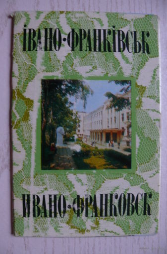 Комплект, Ивано-Франковск; 1978 (10 шт., 9*14 см; Главпочтамт, кинотеатр "Ракета")*