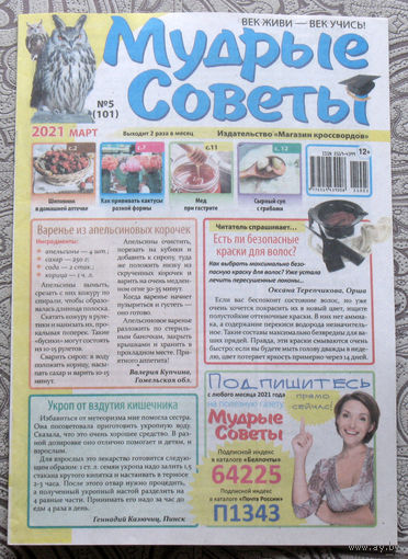 Журнал Мудрые советы номера 5,17,18,24 2021