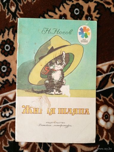 Н.Носов "Живая шляпа"\049
