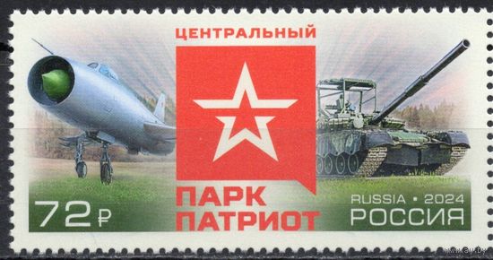 Россия 2024. Парк Патриот. Техника 1 марка (2746)