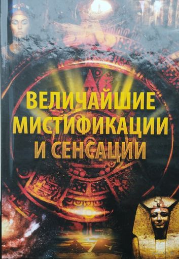 Елена Лапшина "Величайшие мистификации и сенсации" серия "Полезная Книга"