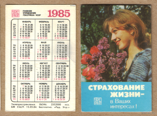 Календарь Страхование жизни 1985