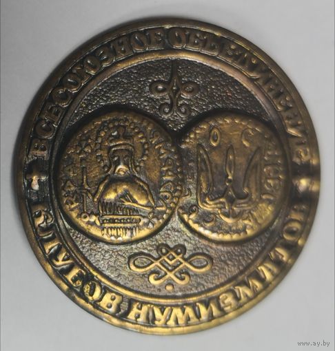 Знак. Всесоюзное объединение клубов нумизматов. (т.м.)