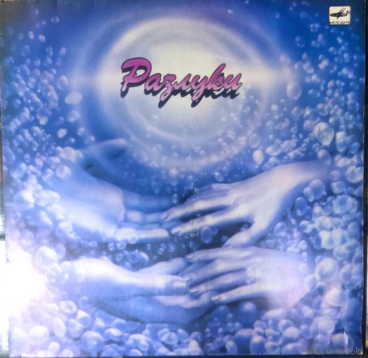 Анатолий Днепров - Разлуки