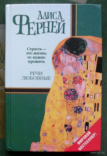 Речи любовные. Алиса Ферней.