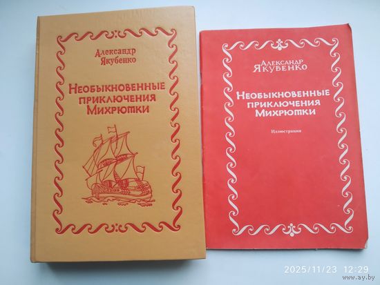 Необыкновенные приключения Михрютки / Александр Якубенко + иллюстрации.