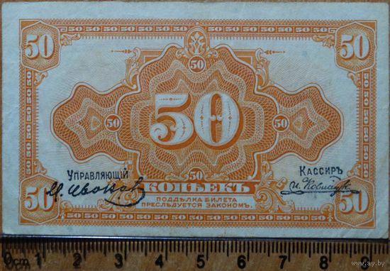 50 копеек образца 1917г. Управляющий и кассир печать