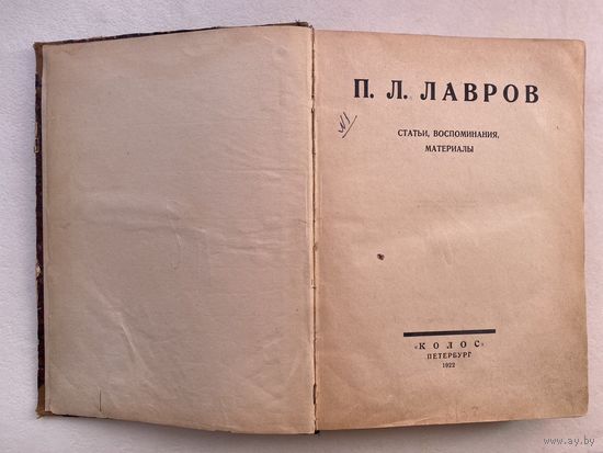 Лавров П.Л.  Статьи, воспоминания, материалы. /Радлов Э., Макиевский П., Шпет Г., Кареев Н., Штейнберг А. и др. Петербург: Колос 1922г. Редкая книга об идеологе русского народничества!