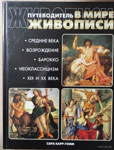 Сара Карр-Гомм "Путеводитель в мире живописи"
