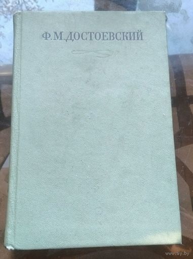 Достоевский Собрание сочинений в 30 томах Том 4