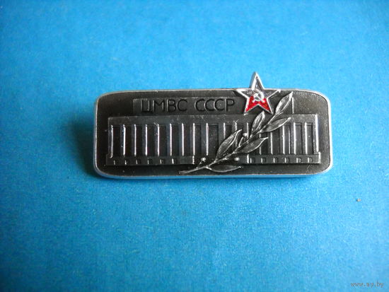 Значок ЦМВС СССР