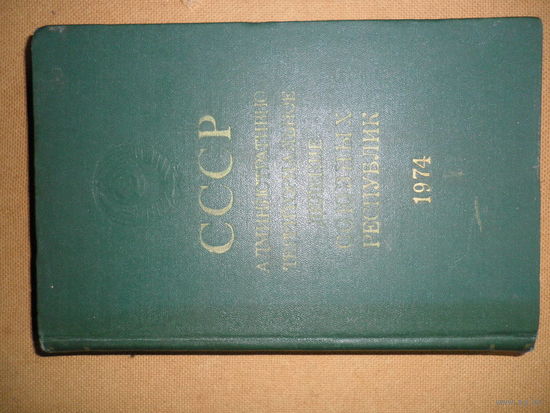 СССР Административно-территориальное деление союзных республик, на 1 янв. 1974г.