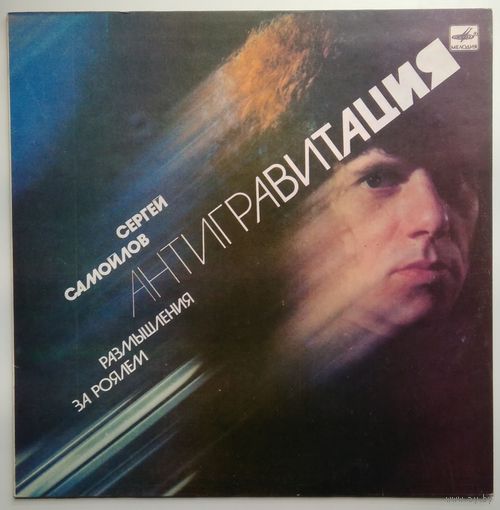LP Сергей САМОЙЛОВ - Антигравитация / Sergei Samoilov - Antigravitation. Meditation At The Piano (1986) Electronic, Classical, Experimental