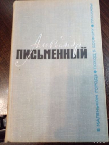 Александр Письменный. Избранное 1966