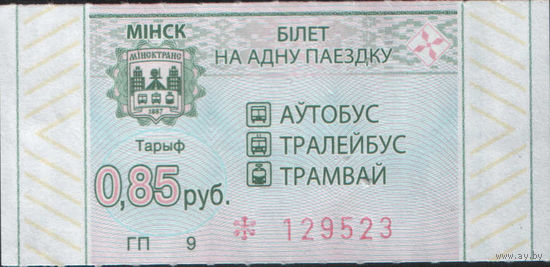 Билет - Талон б/у - Минск 0,85 к. (зак. 380ц - 2022)