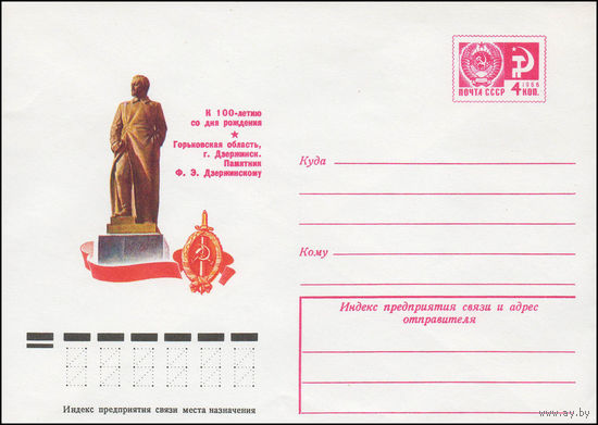 Художественный маркированный конверт СССР N 12117 (01.06.1977) К 100-летию со дня рождения  Горьковская область, г. Дзержинск. Памятник Ф.Э. Дзержинскому