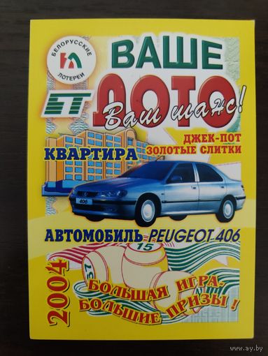 Календарик карманный Ваше лото 2004г