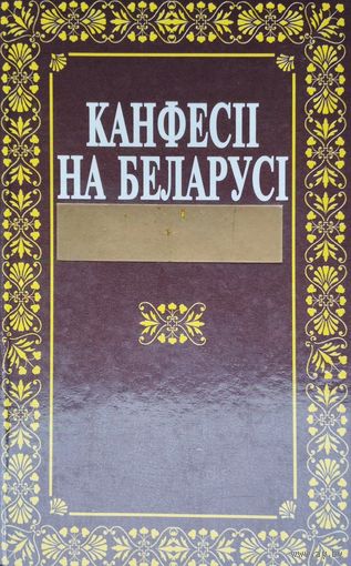 Канфесіі на Беларусі (канец XVIII - XX ст.)
