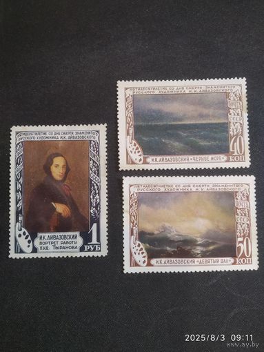 50 лет со дня смерти Айвазовского СК 1497-1498*