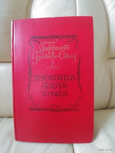 Гарриет Бичер-Стоу. Хижина дяди Тома.