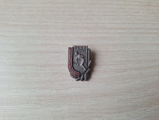 Зимняя спартакиада БССР 1962 тяжелый ТМ